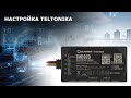 TELTONIKA FMB900 FMB910 FMB920 FMB930 FMB962 FMB964 FMB965 настройка GPS трекера