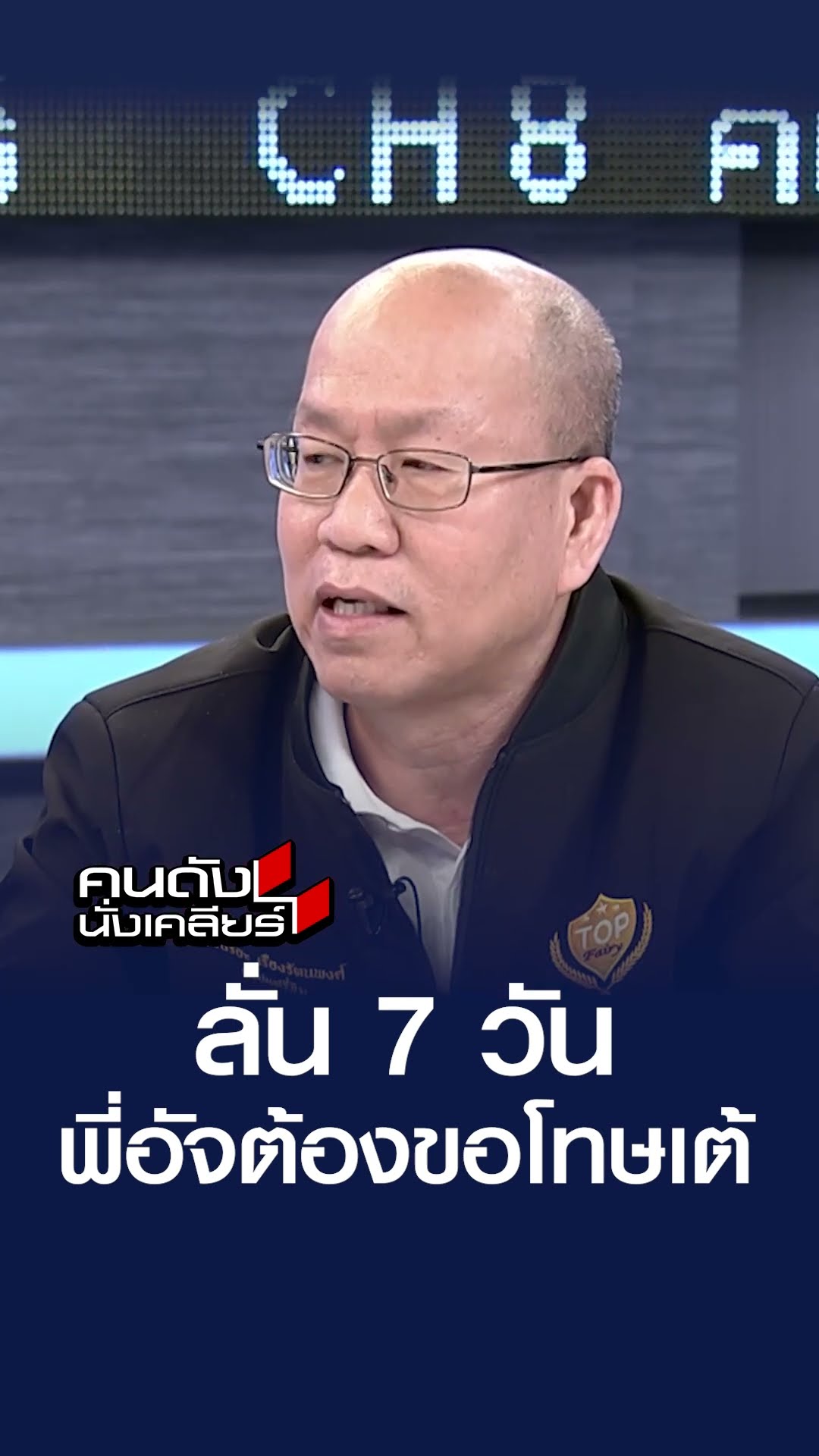 ลั่น 7 วัน พี่อัจต้องขอโทษเต้ | คนดังนั่งเคลียร์