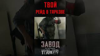 Типичный РЕЙД в ТАРКОВЕ #shorts