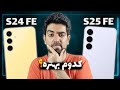 مقایسه گلکسی اس ۲۵ اف ای با گلکسی اس ۲۴ اف ای Galaxy S25 FE Vs Galaxy S24 FE 