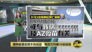 AZ承认疫苗致罕见副作用   卫生部要制药公司解释 | 八点最热报 02/05/2024