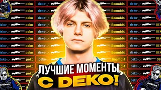 DEKO - ЛУЧШИЕ КЛИПЫ DEKO С AUNKERE CUP!