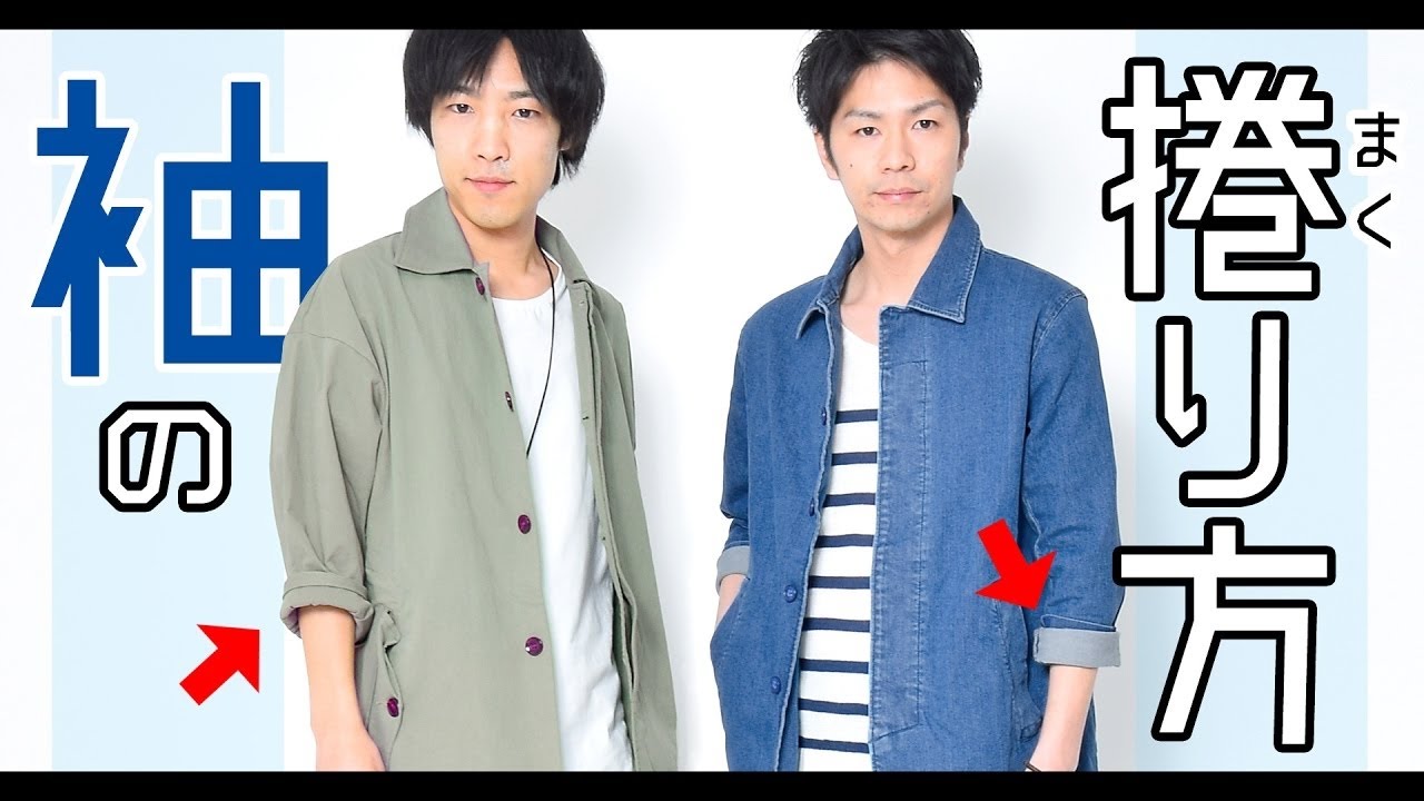 ジャケットの袖が長い時折る 腕まくりはあり 応急処置や適切な長さは 情熱的にありのままに