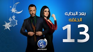 مسلسل بعد البداية - الحلقة الثالثة عشرة | Episode 13  - Ba3d El Bedaya