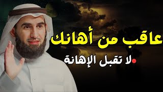 الدكتور ياسر الحزيمي-لا تقبل الإهانه من أحد-تعلم متى وكيف تغضب...