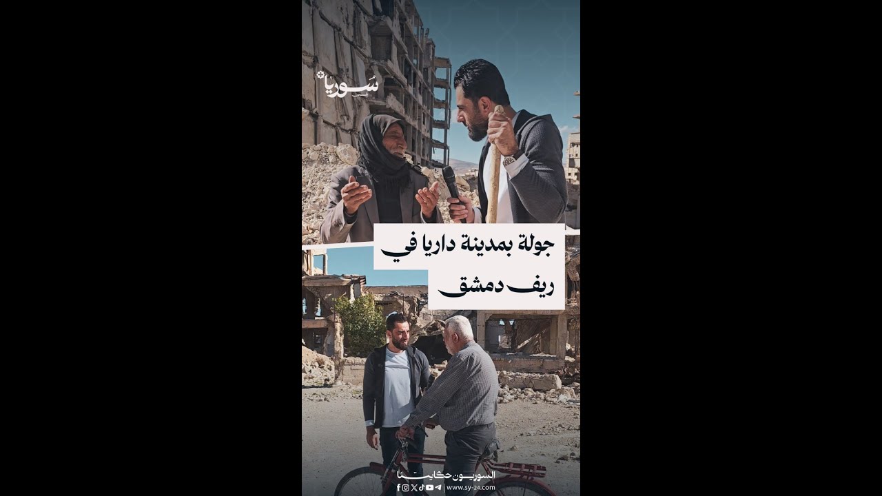 من داريا الصمود، وأهله الطيبين… حلقة جديدة 🎥🕊️