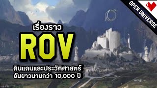 Open Universe (RoV) : เปิดจักรวาลสู่ดินแดน Athanor จุดเริ่มต้นของเรื่องราวในเกม RoV !!!