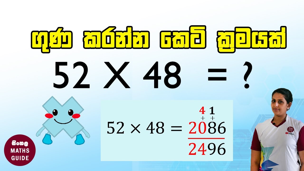 තත්පර 5 න් ඉලක්කම් දෙකක සංඛ්‍යා දෙකක් ගුණ කරමු.