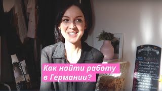 Как найти работу в Германии