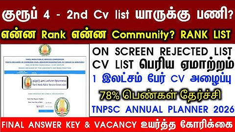Group 4 selection list 2nd list வருமா/எப்போது வரும் #group4cutoff #tnpscgroup4
