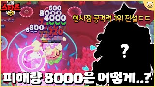 이번엔 공격력 1위 전설 브롤러를 가져왔습니다ㄷㄷ 의외네요?? [브롤스타즈]