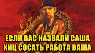 Глад Валакас - Рэп Про Саню Mc Borrow