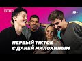 Первый TikTok с Даней Милохиным, на съемках клипа Тернового