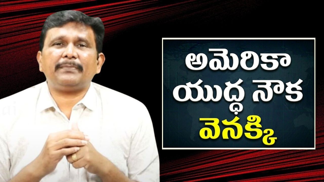 అమెరికా యుద్ధ నౌక వెనక్కి USA war ship return