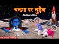चन्द्रमा पर चुड़ैल | Moon's Witch | Part 1 | | Hindi Stories | Kahaniya in Hindi | Dream Stories TV