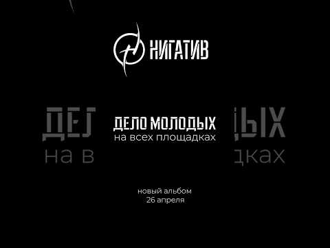 Второй трек с грядущего альбома «Дело молодых» в сети. Приятного прослушивания!