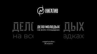 Второй трек с грядущего альбома «Дело молодых» в сети. Приятного прослушивания!