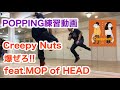 POPPING練習動画 - Creepy Nuts / 爆ぜろ!! feat.MOP of HEAD