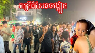 សូមទស្សនាសកម្មភាពនាពេលរាត្រីនៅដងស្ទឹងសង្កែរាត្រីបង្ហើយដោយរីករាយ!