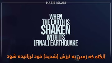 سوره زلزله با ترجمه فارسی و تلاوت قاری عمر هشام العربی  Surah zulzelah English (Omar Hisham)