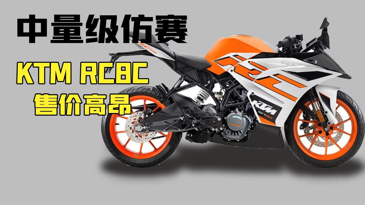 盤點最接近MOTOGP的中量級仿賽《KTM RC8C》，為什麼要價31000英鎊！售價高昂還被全網瘋搶原因難以置信！