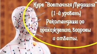 0 1 Рекомендации по курсу Восточная Медицина 1 уровень