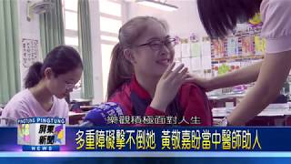 109 0519 無畏視、聽力障礙 黃敬嘉樂觀向學成同學榜樣