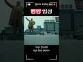 드디어 북한 평양에 입성한 남공작 #영화 #지무비 #지식 #넷플릭스 #드라마 #역사 #귀신 #drama