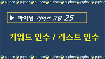 코딩 파이썬 기초 강의 - 함수 만들기 - 키워드(key word)인수, 리스트(list) 인수 처리