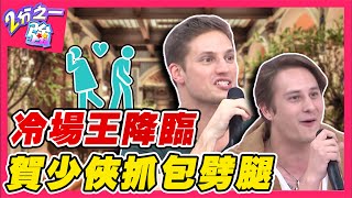 另一半是冷場王!型男安慰女友超尷尬 賀少俠竟意外曝光朋友劈腿?!︱ EP118 20150101完整版︱#2分之一強