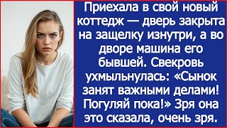 видео: Приехала домой, а во дворе машина его бывшей. Свекровь ухмыльнулась Сынок сейчас занят. Погуляй пока картинка: Приехала домой, а во дворе машина его бывшей. Свекровь ухмыльнулась Сынок сейчас занят. Погуляй пока