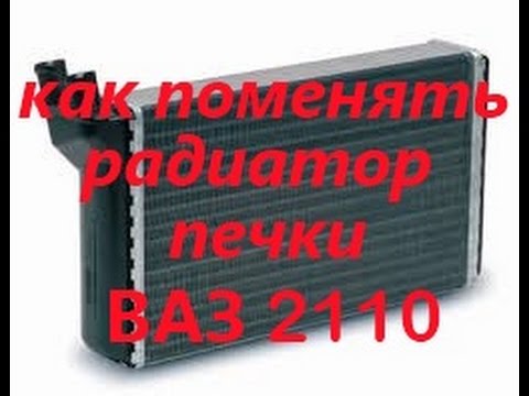 Как поменять радиатор печки ВАЗ 2110 (старого образца)!