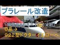 プラレール改造０系から９２２型へドクターイエロー（中編）