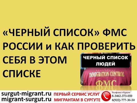 Что такое «ЧЕРНЫЙ СПИСОК» ФМС и как в нём проверить себя