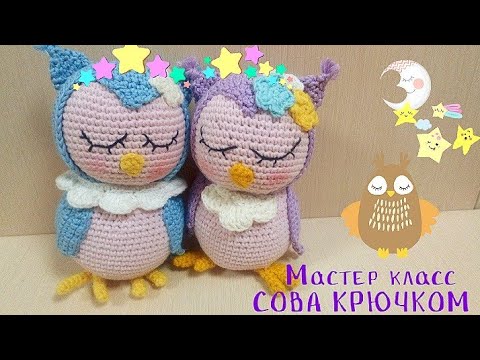 Сова крючком /Часть 2/ МАСТЕР КЛАСС