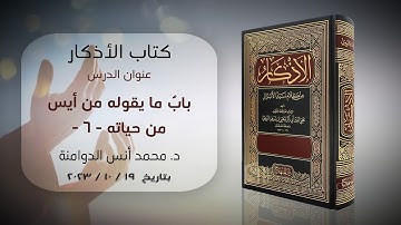 بابٌ ما يقوله من أيس من حياته - 6 | كتاب الأذكار للإمام النووي