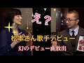 【後編】松本まりな×寺井広樹 スペシャル対談 「伝説の○V女優」