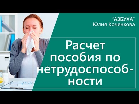Пособие по нетрудоспособности. Расчет пособия по нетрудоспособности