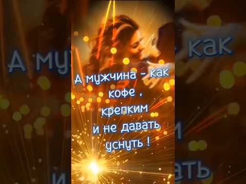 Позитивчик Доброго вечера #мужчинаиженщина #добрыйвечер #позитив #хорошеенастроение