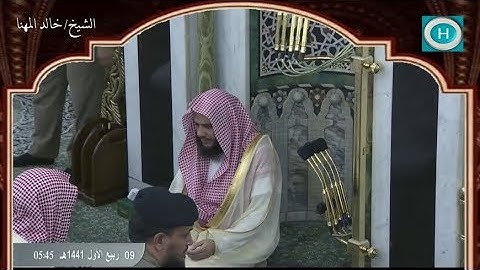 الشيخ خالد المهنا | من سورة الروم | الآيات 11-32 | من صلاة الفجر 9 ربيع الأول 1441 هـ