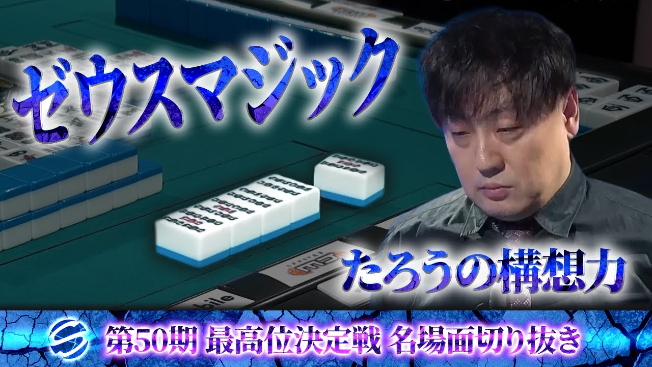 Famous moments from the deciding match] Suzuki Taro's creative