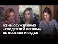 Жены осужденных «Свидетелей Иеговы» об уголовном преследовании