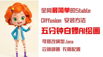 最高效stable diffusion云端部署｜可加载模型和lora  全网最简单体验stable diffusion方法 colab部署 低配置电脑也能体验最前沿的ai绘画