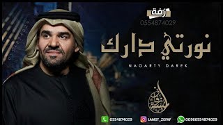 زفة شرفتي قلوب حسين الجسمي مجانيه بدون حقوق
