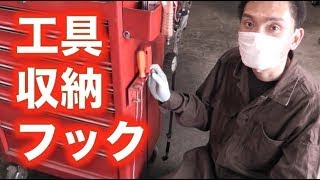 工具収納フック【マグネットバールホルダー】