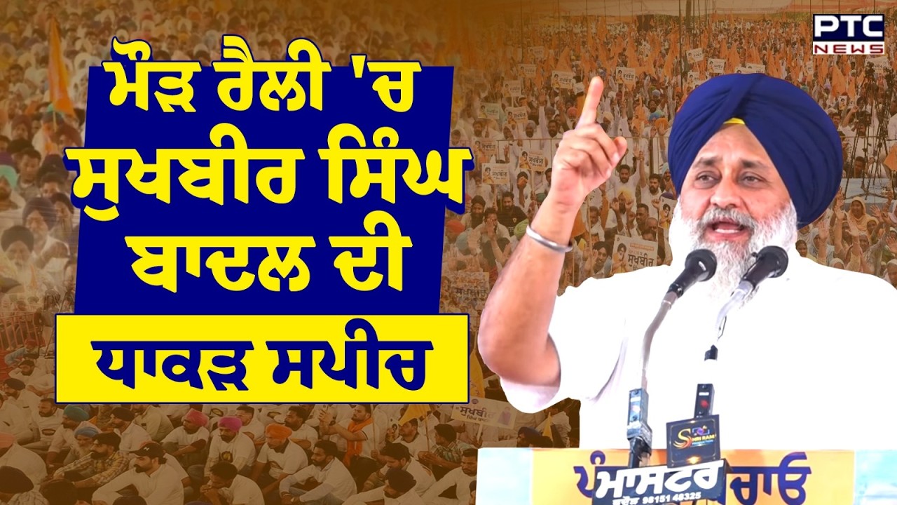 Shiromani Akali Dal ਦੀ Punjab Bachao Rally 'ਚ ਵਿਰੋਧੀਆਂ 'ਤੇ Sukhbir Singh Badal | Punjabi News