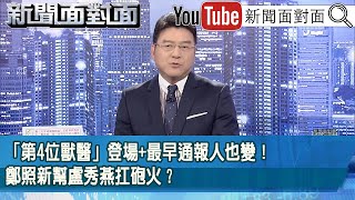 《「第4位獸醫」登場 最早通報人也變!鄭照新幫盧秀燕扛砲火?》【2025.10.28新聞面對面』】