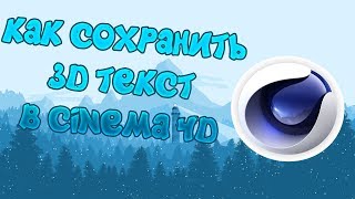 ТУТОРИАЛ КАК СОХРАНИТЬ PNG ТЕКСТ В CINEMA 4D