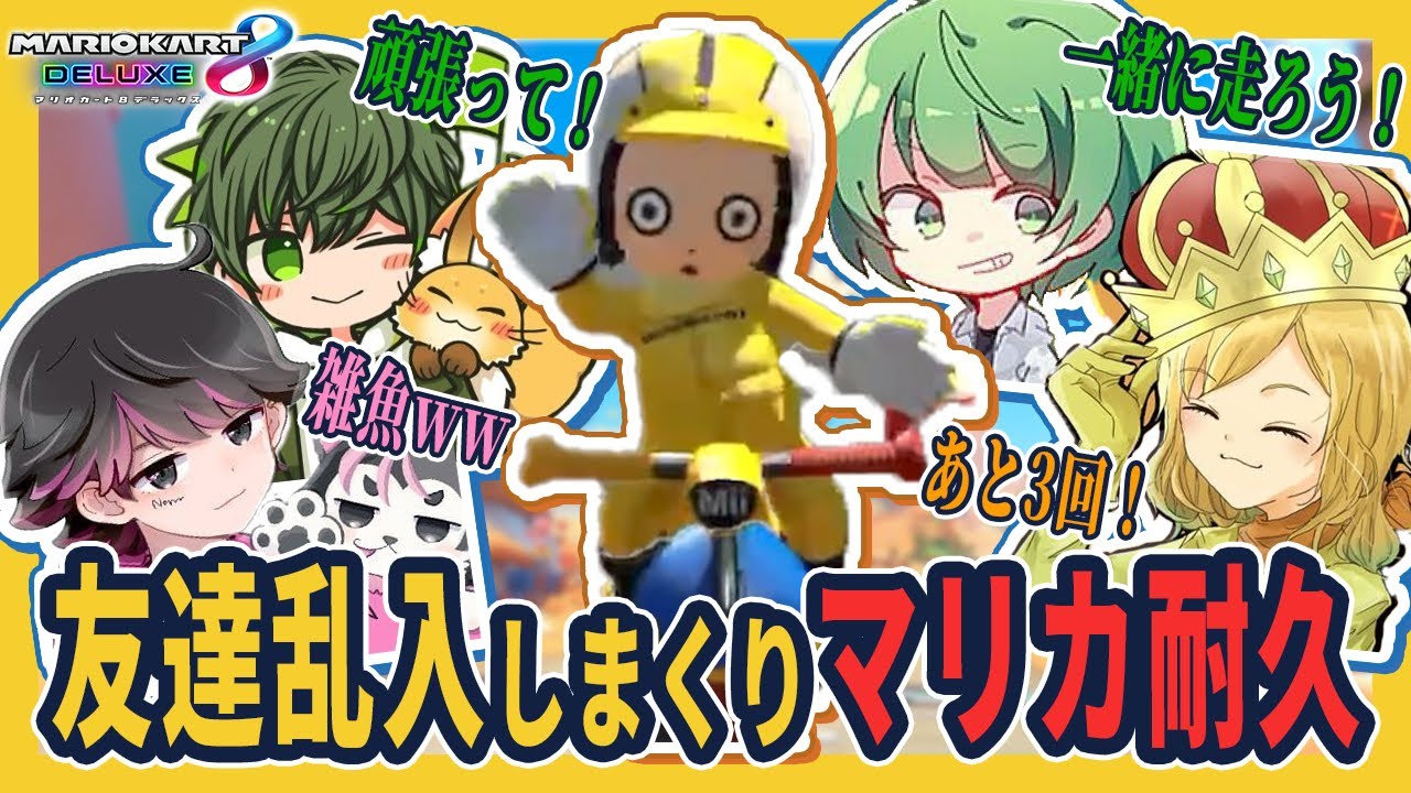 【マリカ】とりっぴぃの耐久配信に遊びに来る活動者たち（なな湖 ／ねろちゃん／はたさこ／ぎぞく）【とりっぴぃ切り抜き】