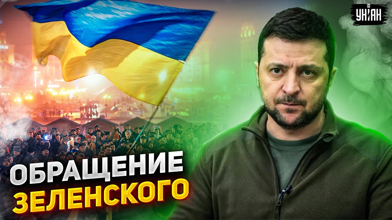 Рабов в рай не пускают. Сильная речь Зеленского в День Героев Небесной ...